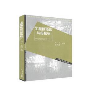 正版9成新图书丨 工程概预算与招投标 刘匀,金瑞君编著 9787560835976