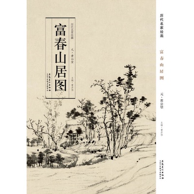正版图书丨 【9787539842981】历代名家绘画·富春山居图完整16开折页长卷形式 全新正版塑封现货 新疆西藏青海海南偏远地区不包邮
