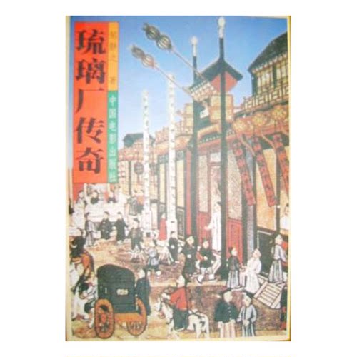 正版图书丨 琉璃厂传奇【塑封 正版 发货快】E3  邹静之 9787106012434
