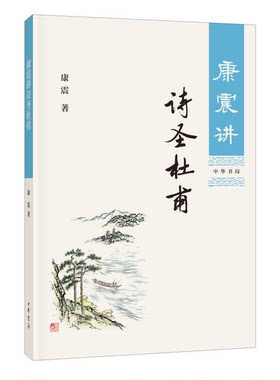 正版图书丨 康震讲诗圣杜甫  康震 9787101127201