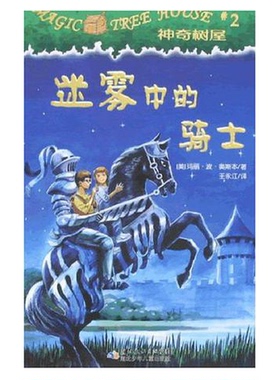 正版9成新图书丨 神奇树屋2-迷雾中的骑士  （美）奥斯本著；王永江译；骆名智绘 9787535338846