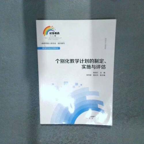 正版图书丨 个别化教学计划的制定实施与评估  陈旭红 9787200137408