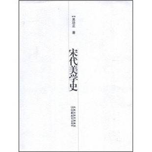 正版9成新图书丨 宋代美学史  吴功正著 9787534383076
