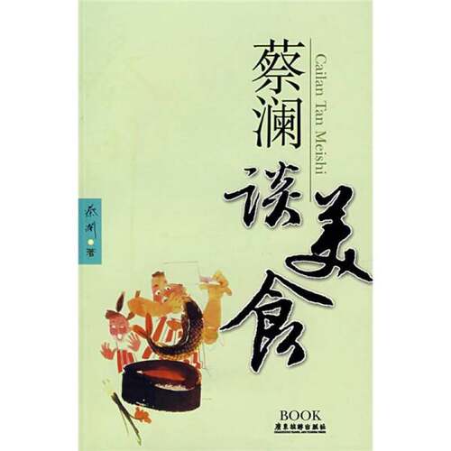 正版图书丨 蔡澜谈美食  ??澜 9787806539552