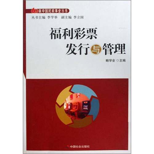 正版9成新图书丨 福利彩票发行与管理  鲍学全主编 9787508729718