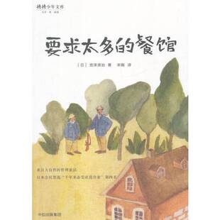 正版9成新图书丨 旧书要求太多的餐馆9787508681153(日)宫泽贤治著;宋刚译中信出 (日)宫泽贤治著;宋刚译 9787508681153