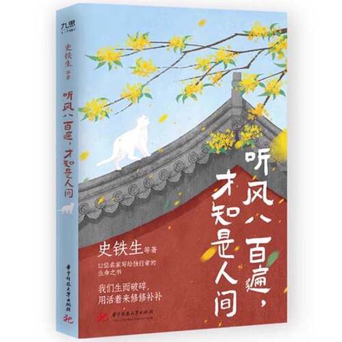 正版图书丨 听风八百遍 才知是人间  史铁生等 9787568099929