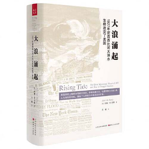 正版图书丨 大浪涌起：1927年密西西比河大洪水怎样改变了美国  （美）约翰·M.巴里 9787203105855