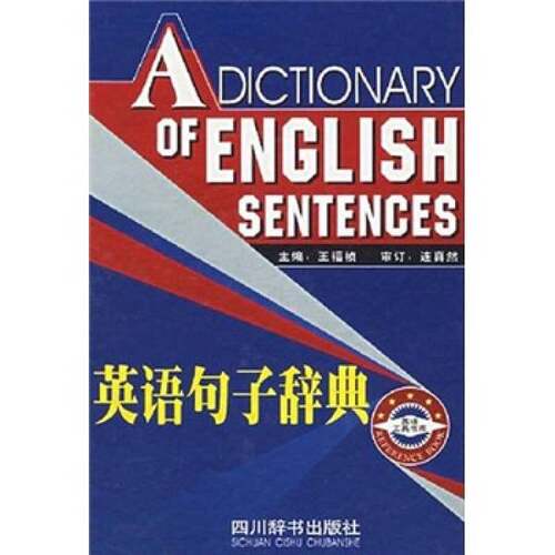正版图书丨 英语句子辞典（书口边缘有小黄点）  王福帧主编 9787805439655