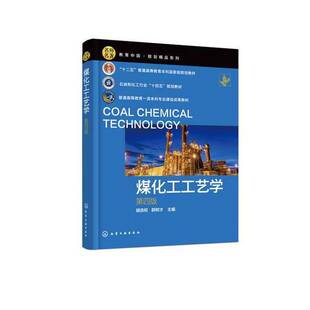 正版图书丨 煤化工工艺学第4版  无 9787122440877