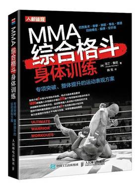 正版9成新图书丨 MMA综合格斗身体训练专项突破整体提升的运动表现方案  [美]马丁·鲁尼（Martin Rooney）；韩克  译 97871155434