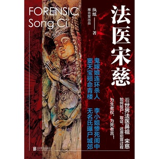 正版9成新图书丨 法医宋慈  纨纸著 9787559623331