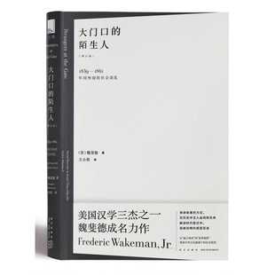 正版9成新图书丨 大门口的陌生人【正版 塑封 发货快 秒揽收】  （美）魏斐德著；王小荷译 9787513323789