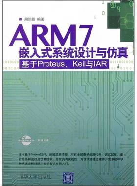 正版9成新图书丨 ARM7嵌入式系统设计与仿真：基于Proteus、Keil 与IAR  周润景编著 9787302277415
