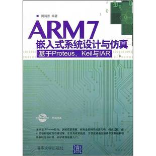 正版9成新图书丨 ARM7嵌入式系统设计与仿真：基于Proteus、Keil 与IAR  周润景编著 9787302277415