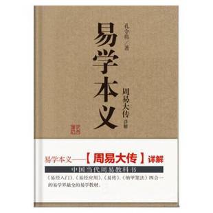 正版9成新图书丨 易学本义-周易大传详解 孔令伟 9787516919057