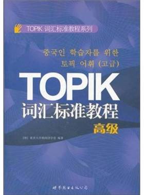 正版9成新图书丨 TOPIC词汇标准教程高级  韩国延世大学韩国语学堂编著 9787510042034