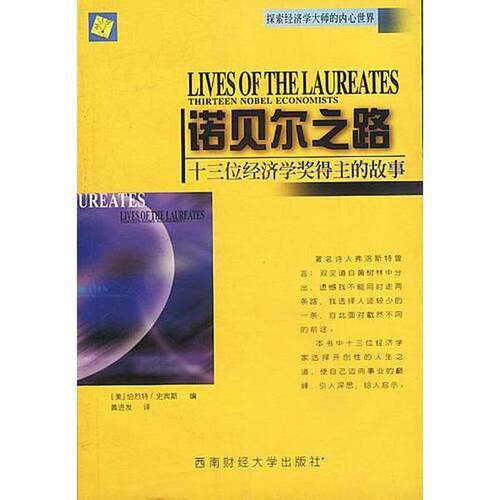 正版图书丨 诺贝尔之路：十三位经济学奖得主的故事  （美）伯烈特（Willam Breit），（美）史宾斯（Roger W.Spencer）编；黄进发