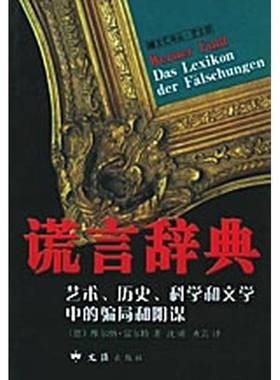 正版9成新图书丨 谎言辞典：艺术、历史、科学和文学中的骗局和阴谋  （德）维尔纳·富尔特（Werner Fuld）著；沈晞，齐芸译 9787