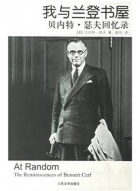 正版9成新图书丨 我与兰登书屋 贝内特 瑟夫回忆录  （美）贝内特·瑟夫（Bennett Cerf）著；彭伦译 9787020059652
