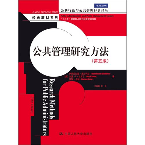 正版图书丨 公共管理研究方法（公共行政与公共管理经典译丛·经典教材系列；“十二五”国家重点图书出版  （美）伊丽莎白森·奥