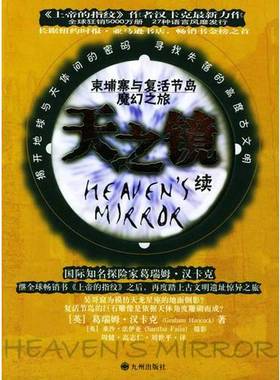 正版9成新图书丨 天之镜·续：柬埔寨与复活节岛魔幻之旅  （英）葛瑞姆·汉卡克（Graham Hancock）著；（英）桑沙·法伊亚（Sant