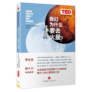 正版图书丨 我们为什么要去火星  [美]史蒂芬·彼得拉内克；赵敏  译 9787508661384
