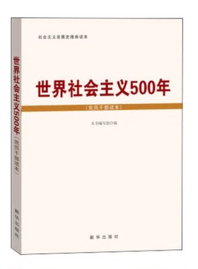 正版图书丨 世界社会主义500年  《世界社会主义500年》编写组编 9787516608814