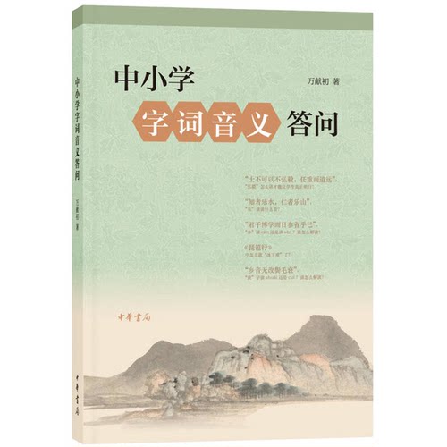 正版图书丨 中小学字词音义答问  万献初 9787101123494