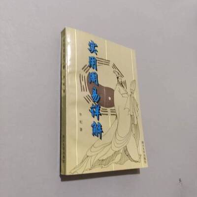 正版图书丨 实用周易详解  [宋]李杞  原著；蔡方鹿等点  译 9787561411148