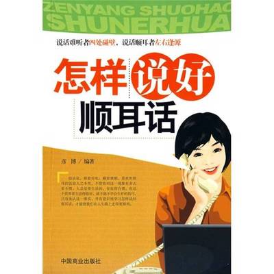 正版9成新图书丨 怎样说好顺耳话  彦博编著 9787504462831