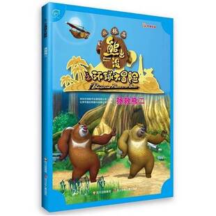 正版9成新图书丨 华图少儿·熊出没之环球大冒险（丛林篇）：拯救熊二  深圳华强数字动漫有限公司著；北京华图宏阳图书有限公司编