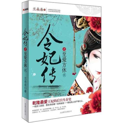 正版9成新图书丨 令妃传之至爱方休  兰朵朵著 9787550211001