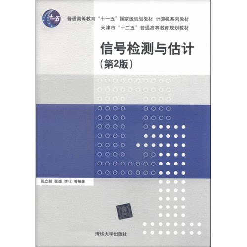 正版图书丨 信号检测与估计-(第2二版) 张立毅 清华大学出版社 9787302365235  张立毅，张雄，李化编著 9787302365235