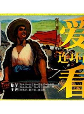 正版9成新图书丨 王二小接闺女  陶长华等绘 9787807309659