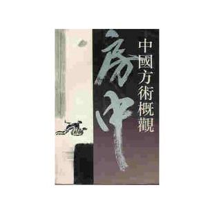 正版图书丨 中国方术概观,房中卷  李零 9787800654541