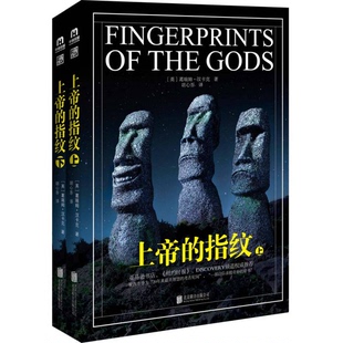 正版图书丨 上帝的指纹 上册 (英)葛瑞姆·汉卡克著;胡心吾译 9787550283251
