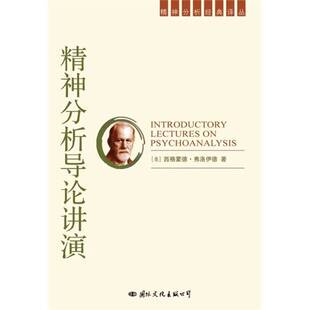 正版图书丨 精神分析导论讲演  （奥）西格蒙德·弗洛伊德（Sigmund Freud）著；周泉等译 9787801057303