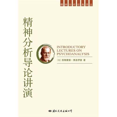 正版图书丨 精神分析导论讲演  （奥）西格蒙德·弗洛伊德（Sigmund Freud）著；周泉等译 9787801057303 - 封面