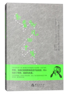 正版9成新图书丨 正版书  养育星儿四十年 一个孤独症家庭的心路历程  （美）蔡逸周，（美）蔡张美玲著；李慧玟译 9787508087627