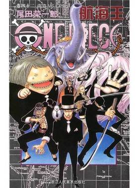 正版9成新图书丨 航海王·卷四十二：海盗VSCP9  [日]尾田荣一郎；梁菊清  译 9787534026065