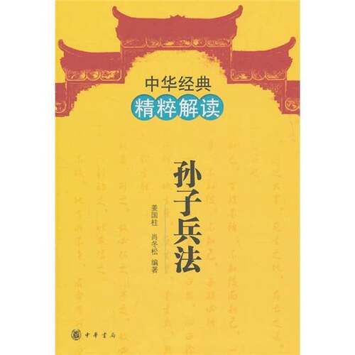 正版图书丨 中华经典精粹解读：孙子兵法  姜国柱，肖冬松编著 9787101078084