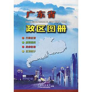 正版图书丨 广东省政区图册  广东省民政厅，广东省地图出版社合编 9787805222912