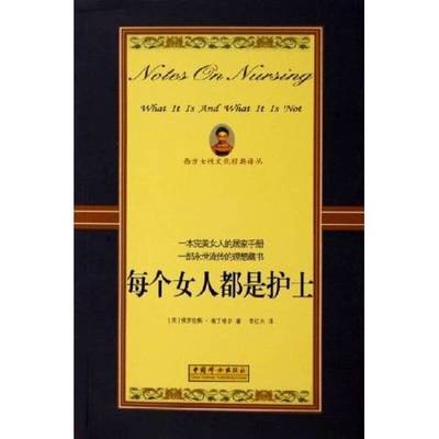 正版9成新图书丨 每个女人都是护士  （英）佛罗伦斯·南丁格尔（Florence Nightingale）著；李红兴译 9787802030503