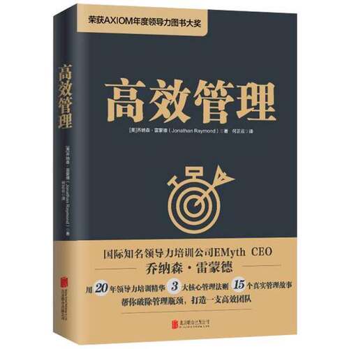 正版图书丨 高效管理荣获AXIOM年度领导力图书大奖  （美）乔纳森·莱蒙德（Jonathan Raymond）著；何正云译 9787559627834