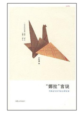 正版9成新图书丨 娜拉言说：中国现代女作家心路纪程【1本】  刘思谦著 9787810915779