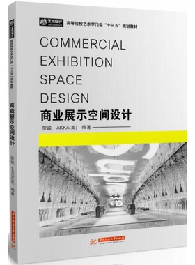 正版9成新图书丨 商业展示空间设计编者贺诚华中科技大学出版社9787568027946  （美）AKKA，贺诚主编 9787568027946