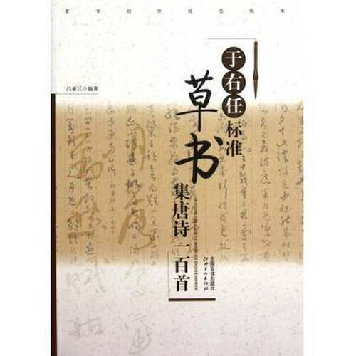 正版图书丨 草书创作规范临本：于右任标准草书集唐诗一百首  吕亚江编著 9787548006565