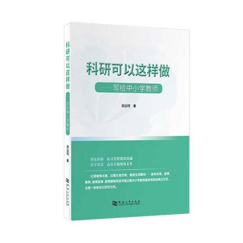 正版图书丨 科研可以这样做——写给中小学教师  胡远明 9787564950828
