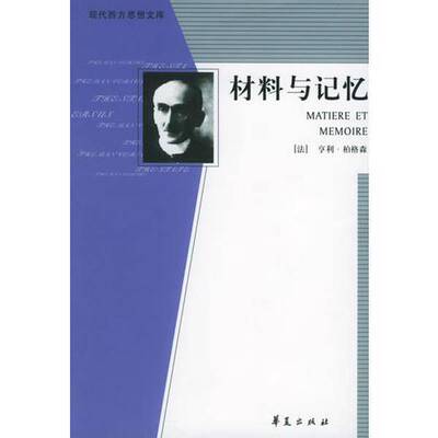 正版9成新图书丨 材料与记忆  （法）昂利·柏格森（H.Bergson）著；肖聿译 9787508016405